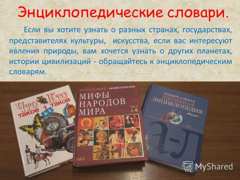 Энциклопедический словарь. Словари справочники энциклопедии. Энциклопедический словарь русского языка. Словарь- справочник энциклопедического.