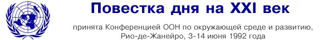 Оон повестка дня. Повестка дня на 21 век ООН. Повестка дня на XXI век. Повестка на 21 век. Повестка дня на XXI век логотип.