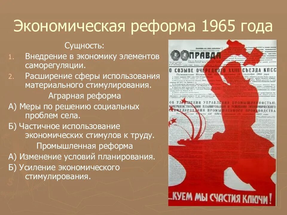 Аграрная реформа Косыгина 1965. Экономическая реформа 1965 года в СССР. Экономическая реформа 1965 года Косыгин. Косыгинская реформа в СССР это. В чем состояла суть экономической реформы 1965