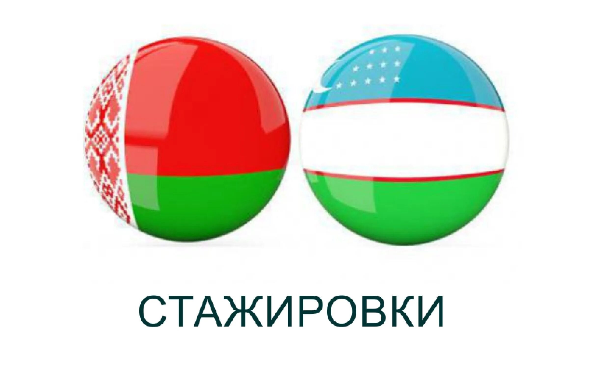 Белорусско узбекский. Флаги Узбекистан Белоруссия. Флаг Узбекистана и Беларуси. Беларус Узбекистон флаг. Флагшток Узбекистан и Беларусь.