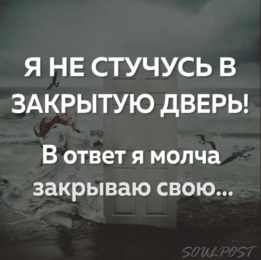 Цитаты уходя из моей жизни. Молча уйти. Закрытая цитаты. Устал стучаться в закрытую дверь