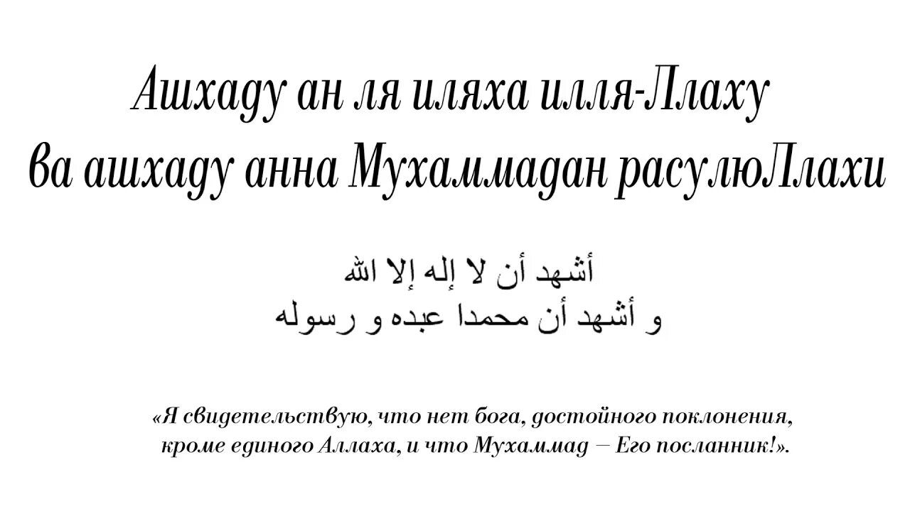 Ля иляха илля вахдаху ля шарика. Слова для принятия Ислама на арабском. Шахада для прияты Ислама. Шахада для принятия Ислама на арабском. Шахада текст.