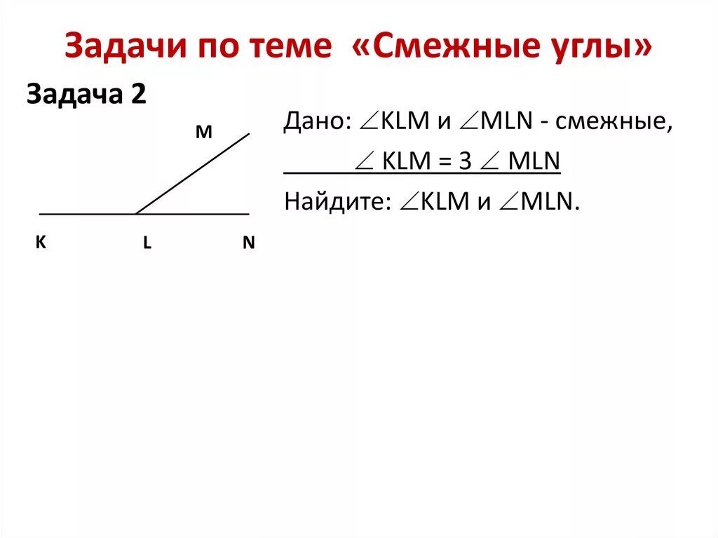 Задача по теме смежные углы. Смежные и вертикальные углы задачи. Задача на тему смежные углы. Задачи по геометрии смежные углы.