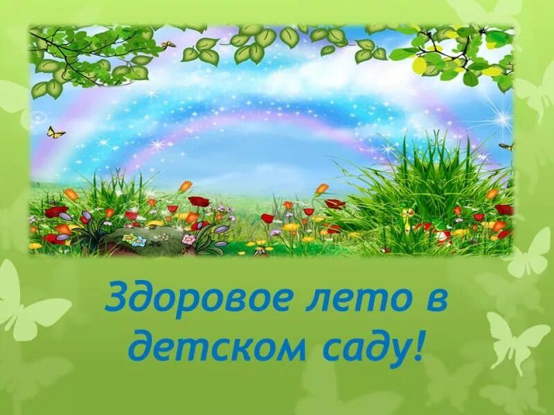 Период лета. Летний период в детском саду. Летний оздоровительный период в детском саду. Летний период детей в ДОУ. Летний оздоровительный период в ДОУ.