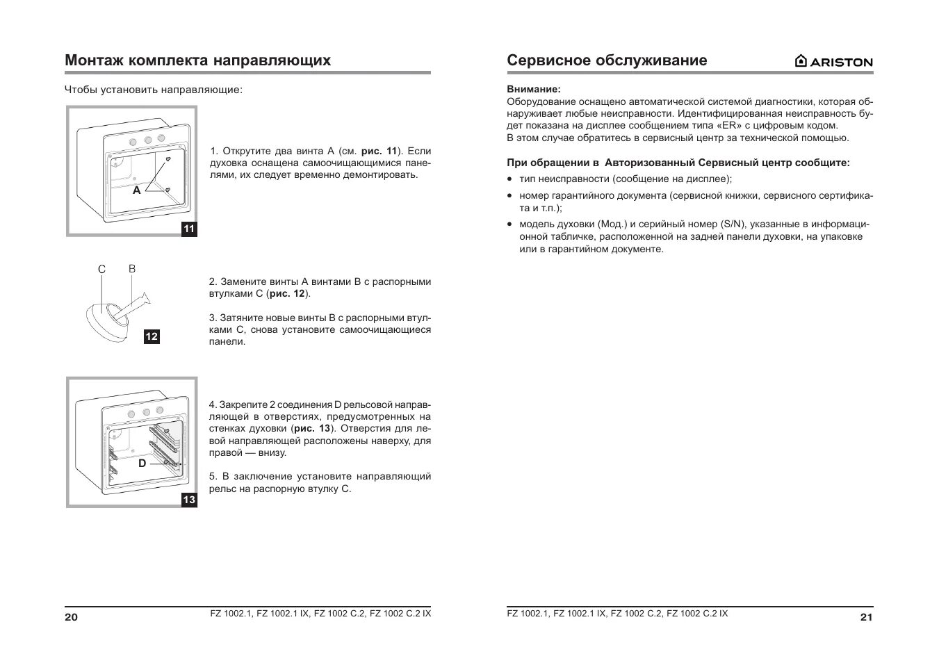 Духовой шкаф Аристон fz1002 c2. Ariston FZ 1002.1 IX. Ariston FZ 1002 C.2 IX. Электрический духовой шкаф Ariston FZ 1002 C.2 IX инструкция. Ошибки духовых шкафов ariston