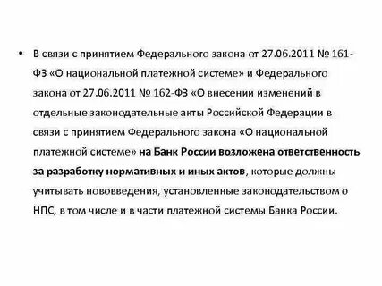 161 фз национальная система