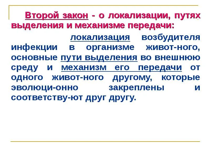 Закон 10.06. Закон локализации физиология. Законы эпизоотологии. Механизм передачи закон. Закон локализации Пфлюгера.