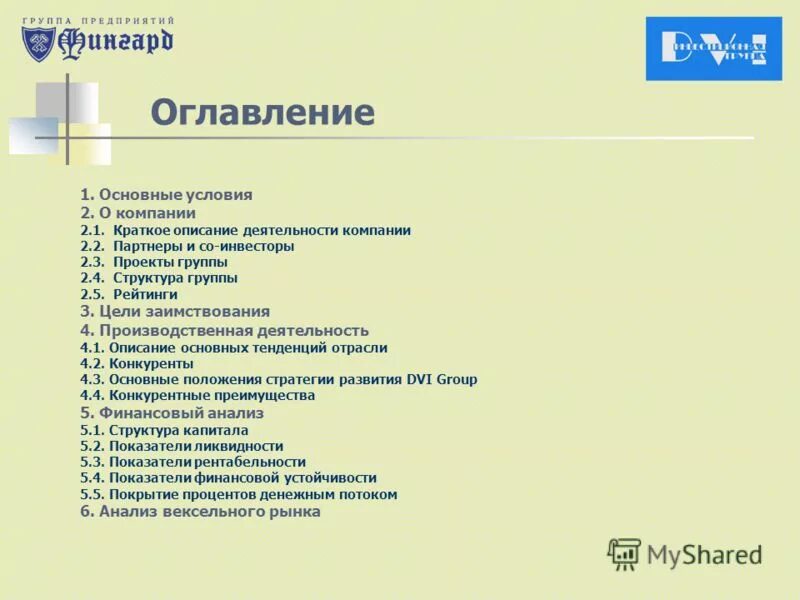 Основная 1а. Структура оглавления 1.1. Оглавление 1.1.1. Описание деятельности компании. 2 Категория предприятия.