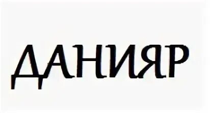 Данияр какое имя. Данияр имя. данияр надпись. картинки с именем данияр. происхождение имени данияр.