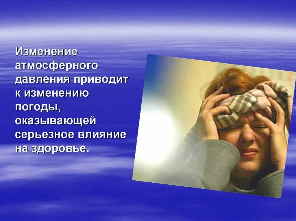 Изменение атмосферы человеком. Влияние атмосферного давления на человека. Влияние изменённого атмосферного давления на организм. Давление атмосферы на человека. Атмосферное давление на орга.