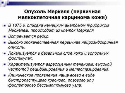 Тест карцинома меркеля по утвержденным клиническим рекомендациям