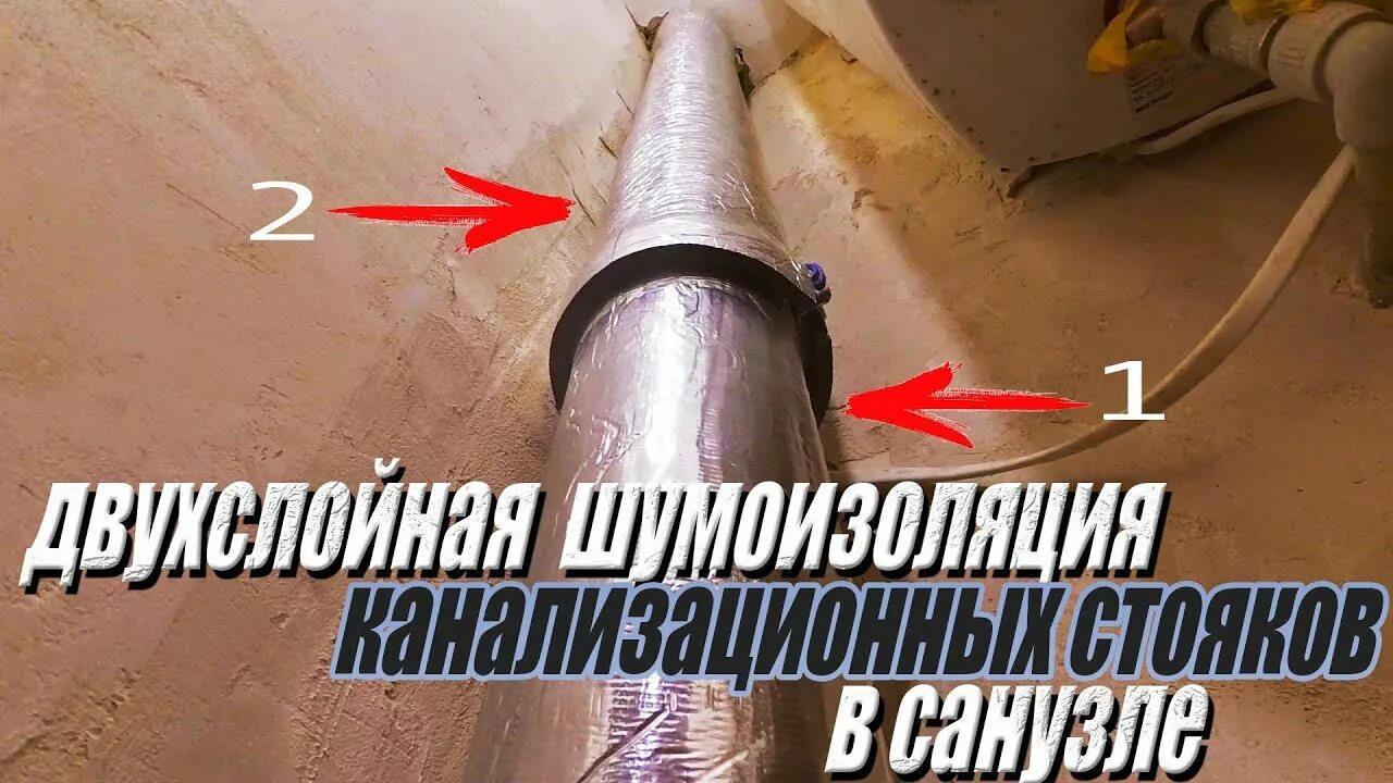 Шумоизоляция для труб канализации 110. Шум в канализационной трубе. Виброизоляция для труб канализации. Шумоизоляция для 110 трубы канализационной трубы. Шумоизоляция фановой трубы.