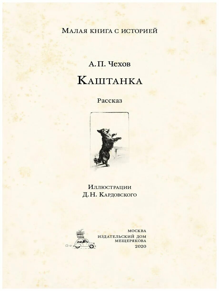 Чехов книга 1. Книга Чехова каштанка. Каштанка Чехов первое издание. Чехов а.п.каштанка книга. Книга каштанка (Чехов а.).