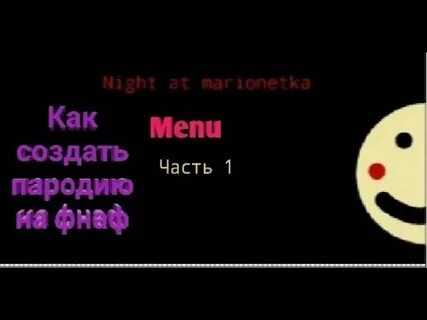 Как сделать фнаф пародию