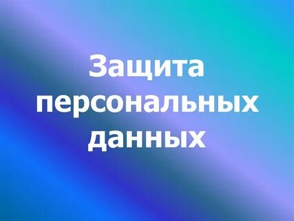 1 сбор персональных данных