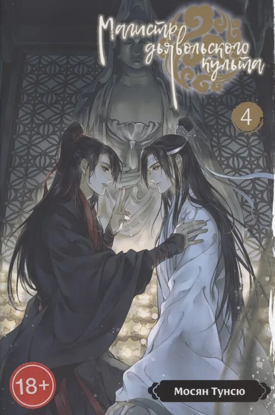 Магистр дьявольского культа новелла книга. Магистр дьявольского культа том 1 книга. Магистр дьявольского культа мосян тунсю книга. Магистр дьявольского культа дунхуа обложка. Магистр дьявольского культа 4 тома.