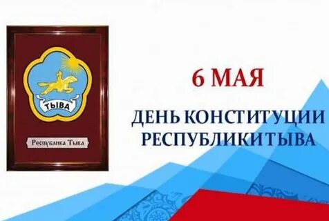 Устав республики тыва