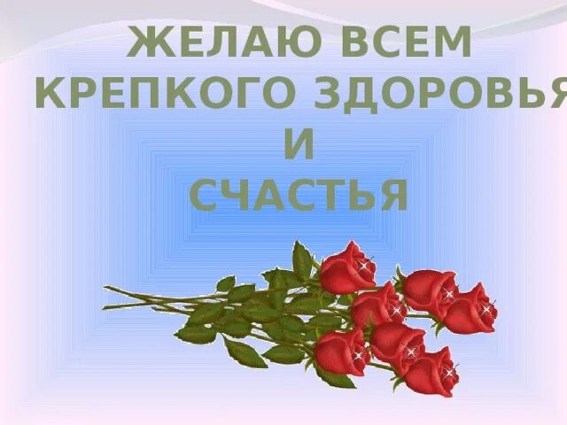 Крепкого здоровья картинки. Желаю всем здоровья. Пожелания крепкого здоровья. Желаю крепкого коровья. Желпю препаого злроаьч.
