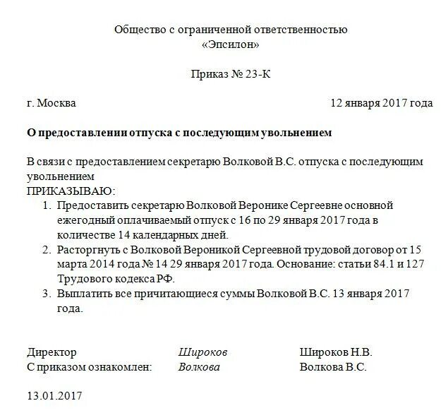 Сотрудник находящийся в отпуске увольняется
