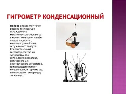 Конденсационный гигрометр устройство