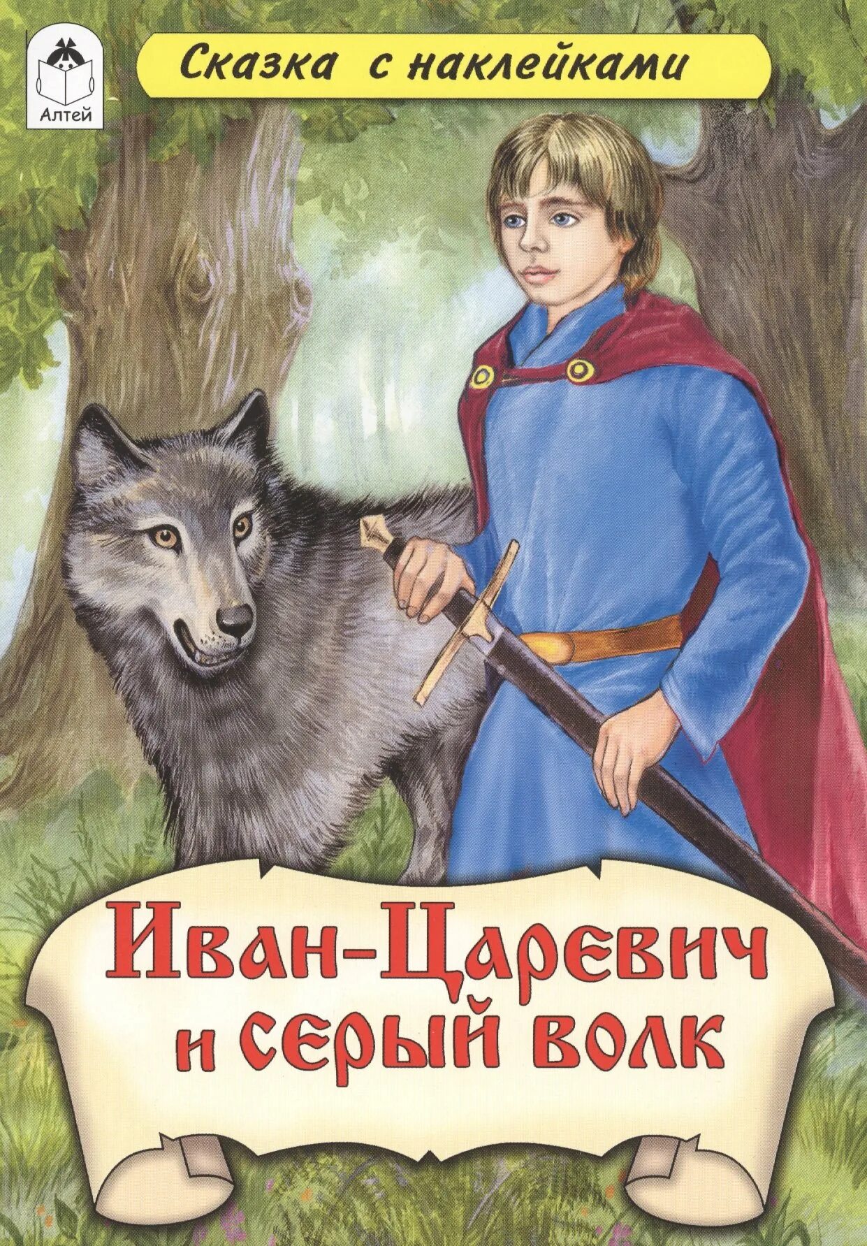 Сказку про ивана царевича и серого. Книга Инан цараревичь и серый волк.