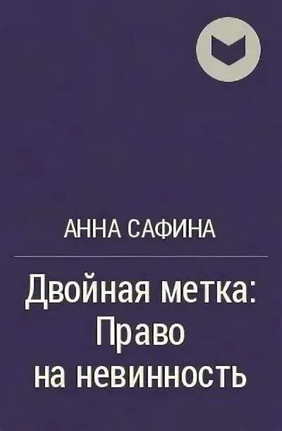 Двойная метка. Читать двойная метка в плену боссов альф