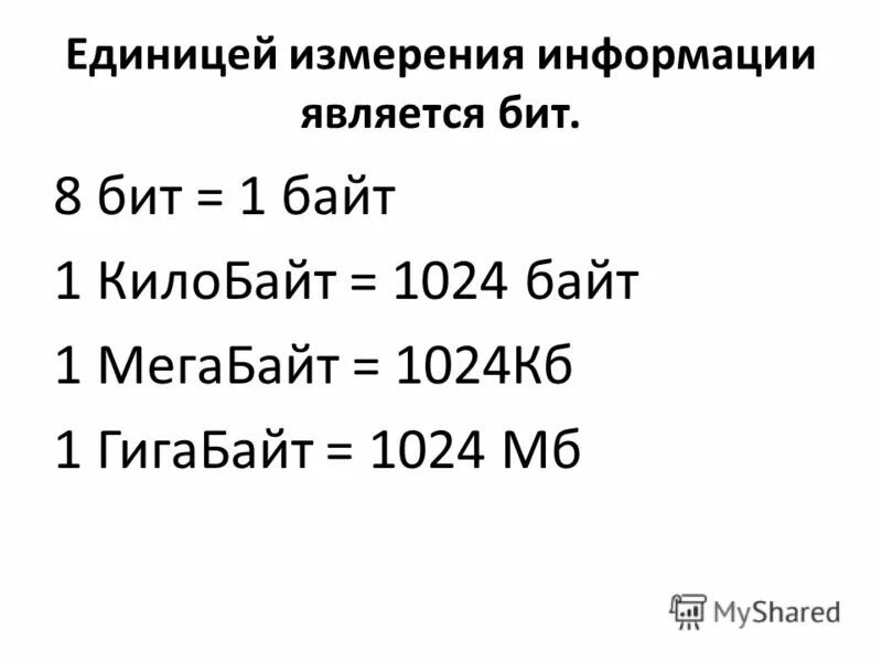 В 1 кбайте содержится. Биты байты мегабайты таблица. Байты Кбайты мбайты таблица. Таблица бит байт Кбайт. Таблица байтов битов.