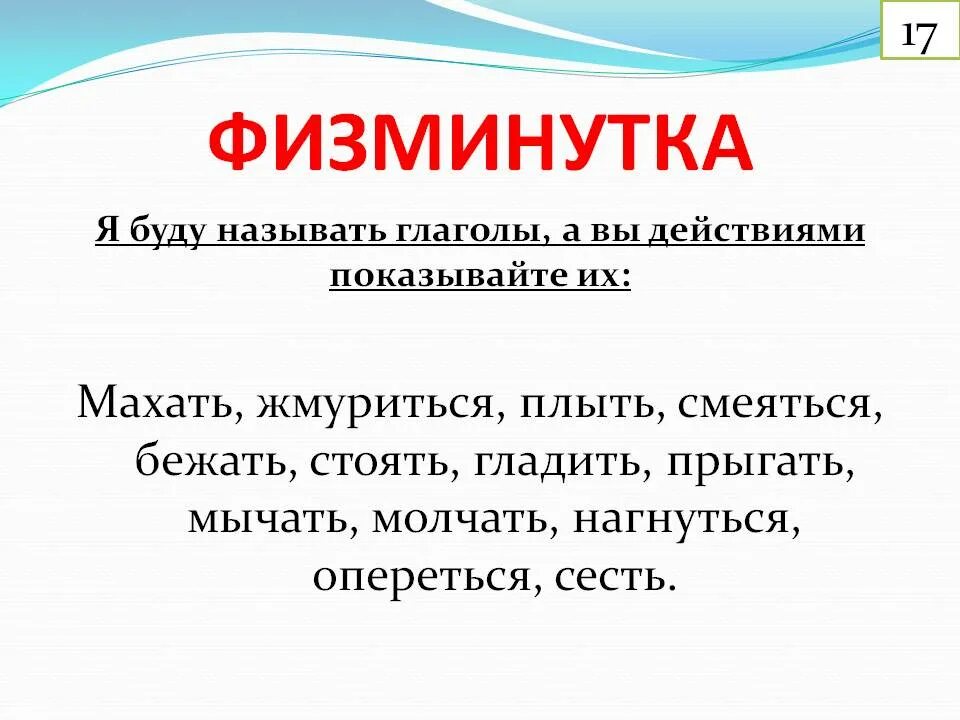 Слова про глаголы. Физминутки на уроке русского языка. Физкультминутка по теме глагол. Физкультминутка по русскому. Физкультминутка по глаголам.