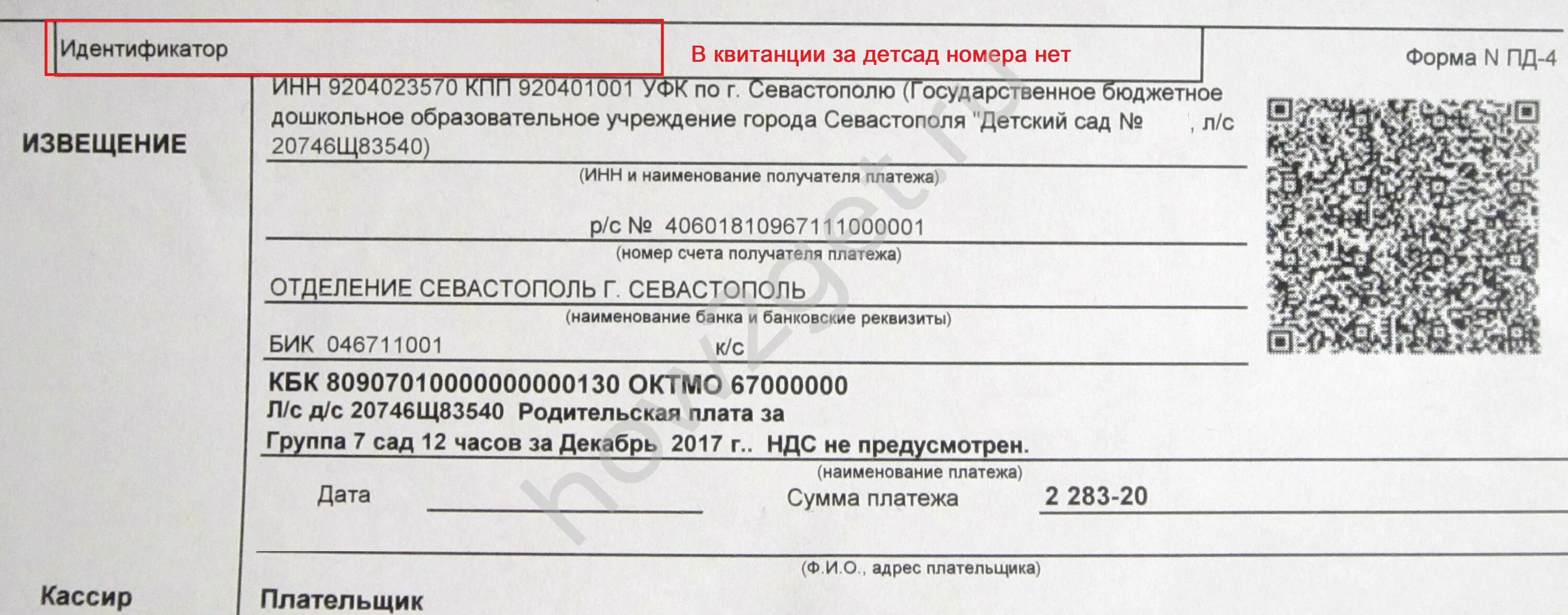 УИН платеж за садик. Идентификатор в квитанции на оплату детского сада. Что такое УИН В квитанции на оплату детского сада. УИН что это в квитанции за садик детский.