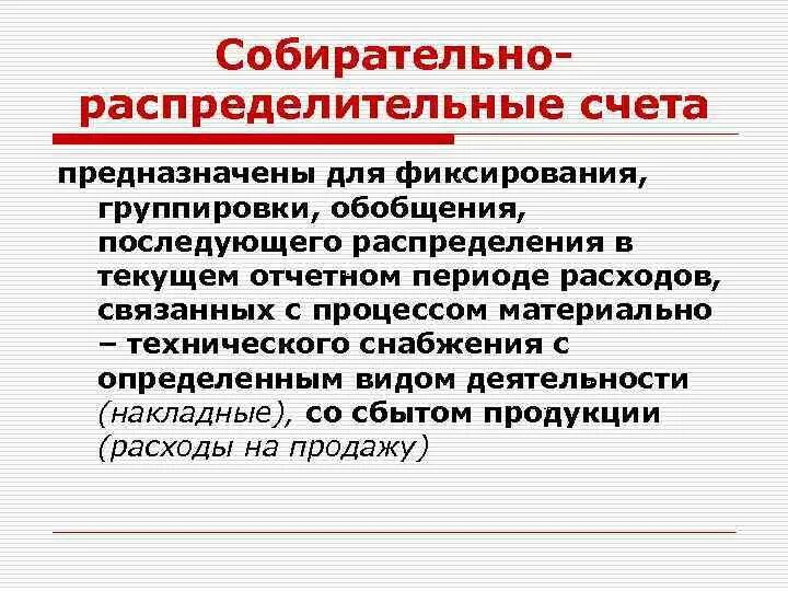 Дальнейшим распределением. Собирательно-распределительные счета. Характеристика собирательно-распределительных счетов. Собирательные счета бухгалтерского учета. Собирательно распределительные счета бухгалтерского учета.