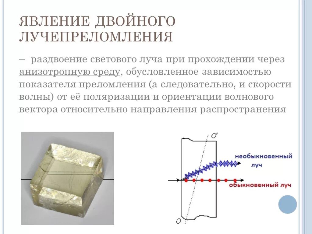 Явление двойного лучепреломления. Двойное лучепреломление Призма Николя. Двойное лучепреломление света в анизотропных кристаллах. Двойное лучепреломление показатель преломления.