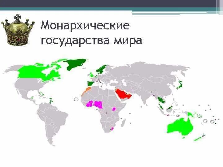 Страны имеющие республиканскую. Республики и монархии на карте. Монархические государства на карте. Страны монархии на карте.