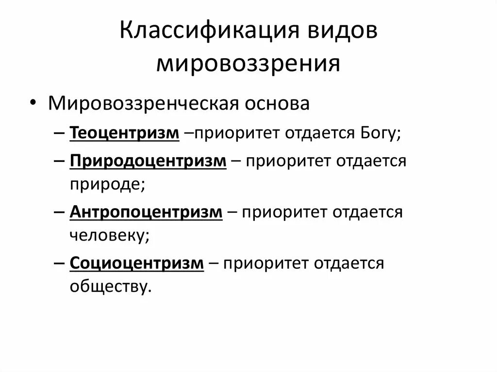 Типы мировоззрения особенности. Классификация мировоззрения. Классификация типов мировоззрения. Классификация видов мировоззрения. Типология мировоззрения.