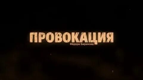 Провокация иваново