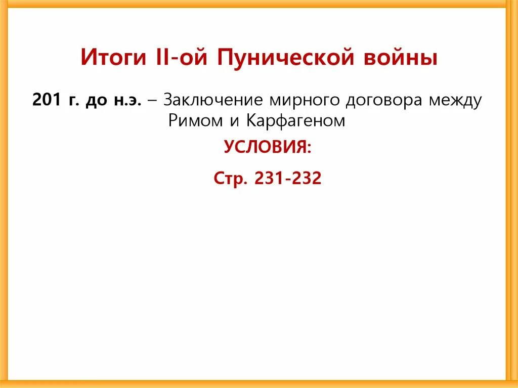 Итоги 1 Пунической войны. Итоги второй Пунической войны. Пунические войны события.