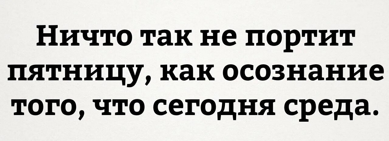 Портить форум. Среда маленькая пятница. Среда это маленькая пятница прикольные. Ничто так не портит пятницу как осознание того что сегодня среда. Среда-маленькая пятница приколы.