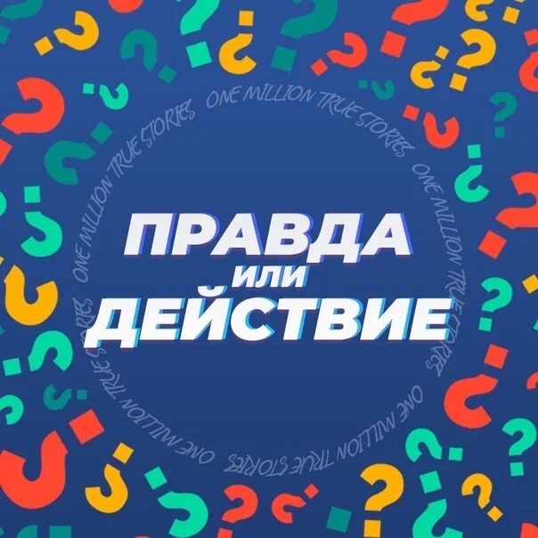 Правда мальчику. Правда или действие. Правда для правды или действия. Игра правда или действие картинки. Действия для правды или действия.