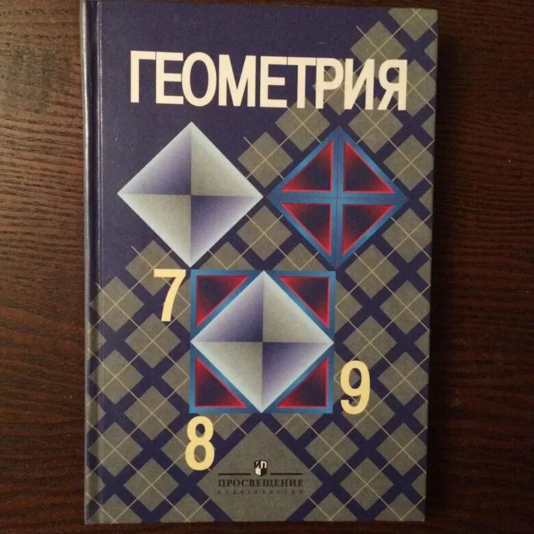 Книжка по геометрии. Учебник геометрии 7-9. Учебник геометрия 9. Учебник по геометрии 7-8. Алгебра 7 класс атанасян 2023 года
