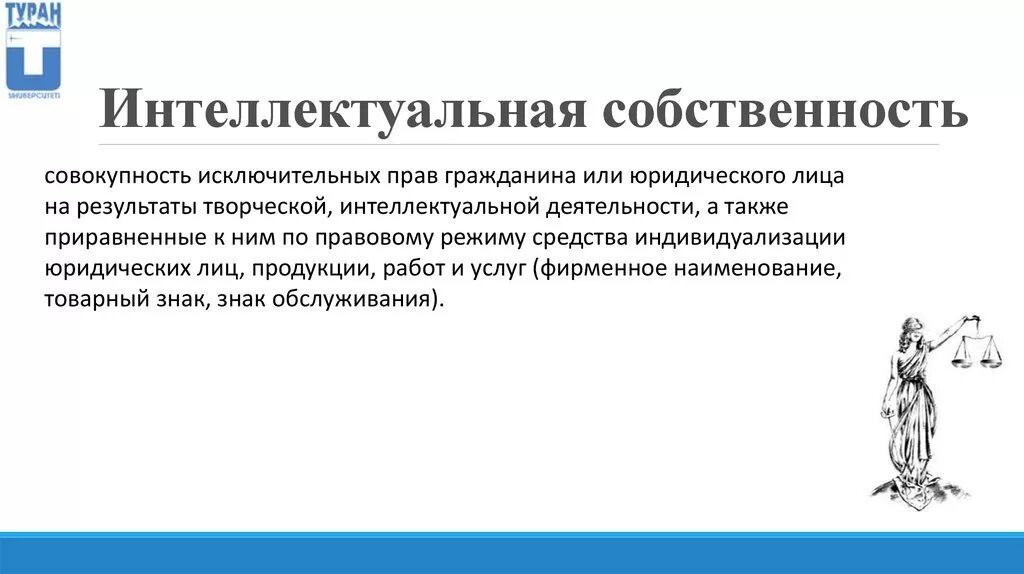 Что является интеллектуальной собственностью. Интеллектуальная собственность. Интеллектуальная собственно. Интеллектуальная собственность примеры. Право интеллектуальной собственности.