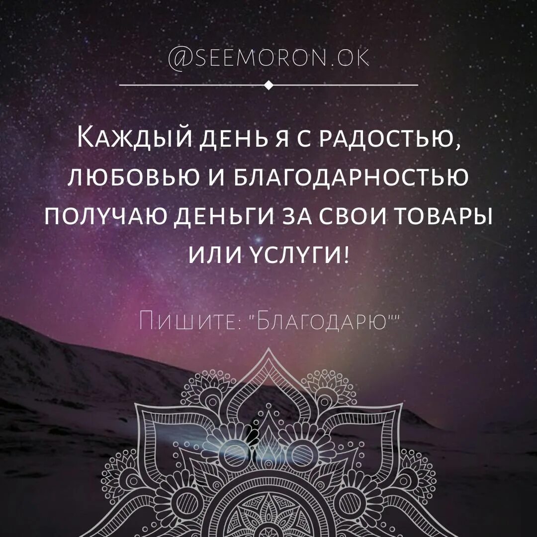 Благодарность вселенной на каждый. Благодарность Вселенной. Аффирмация на душевное равновесие. Вселенная исполнение желаний. Вселенная исполняет желания.