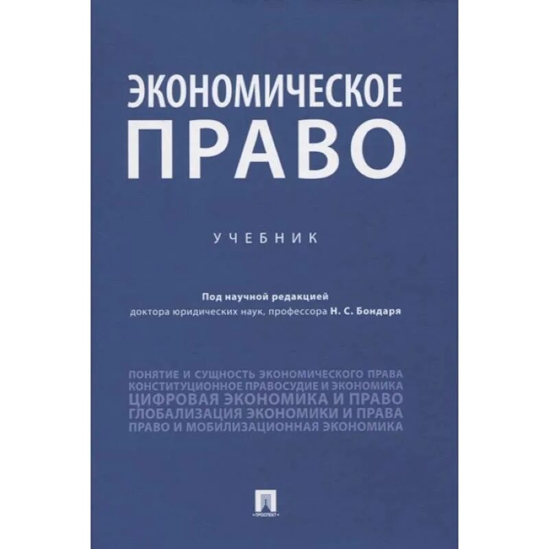 Экономическое право учебник. Экономическое право. Электронный бизнес право учебник. Огромная книга по праву.