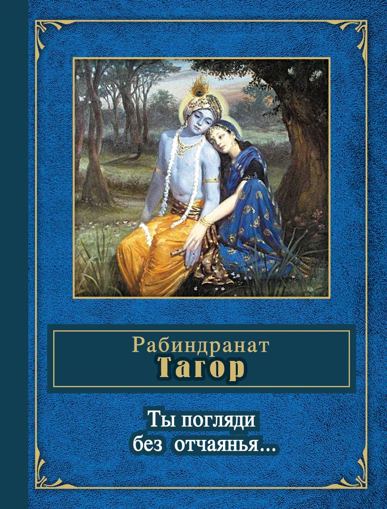 Ты погляди без отчаяния кто поет. Рабиндранат тагор книги. Белый мужик и женщина с белыми волосам. Ты погляди без отчаяния кто поет. Ветер ли старое имя развеял кто автор стиха.
