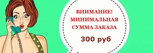 300 рублей минимальный. Минимальная сумма заказа. Нет минимальной суммы заказа. Минимальная сумма заказа 1000 рублей. Снижаем минимальную сумму заказа.