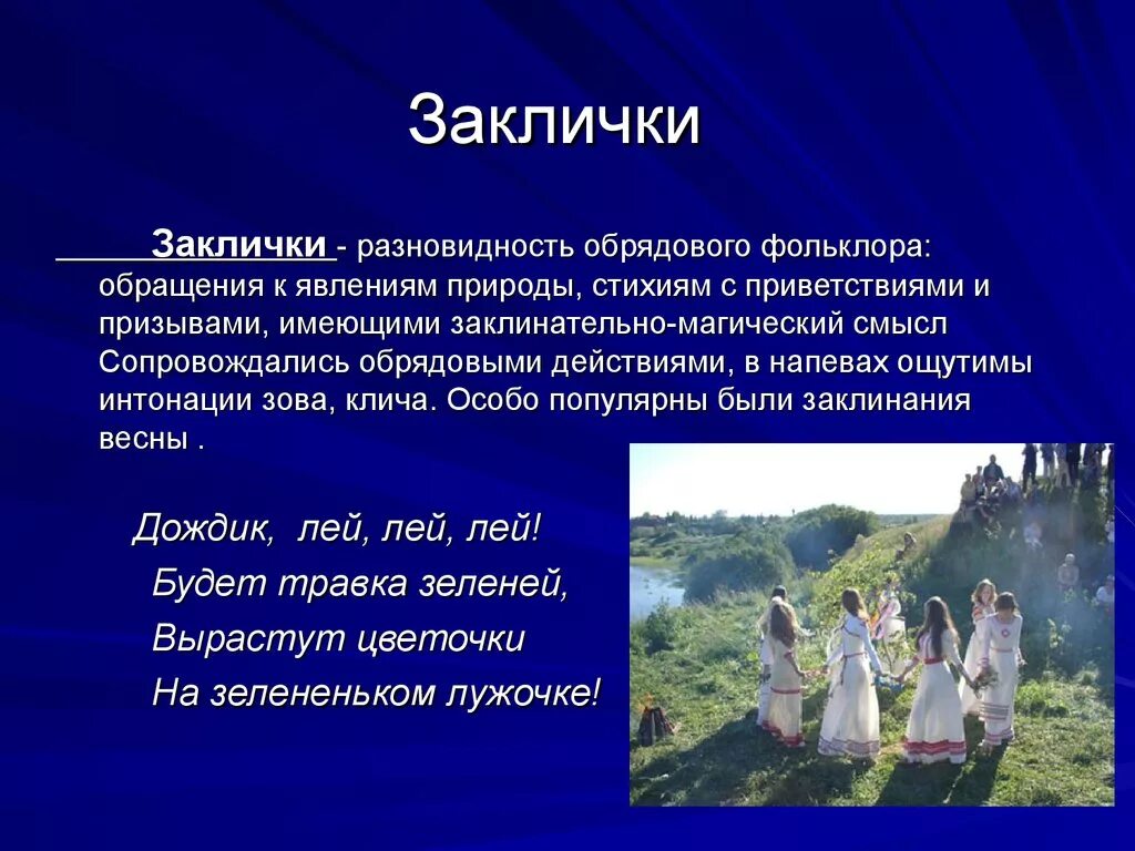 Основные приметы заклички