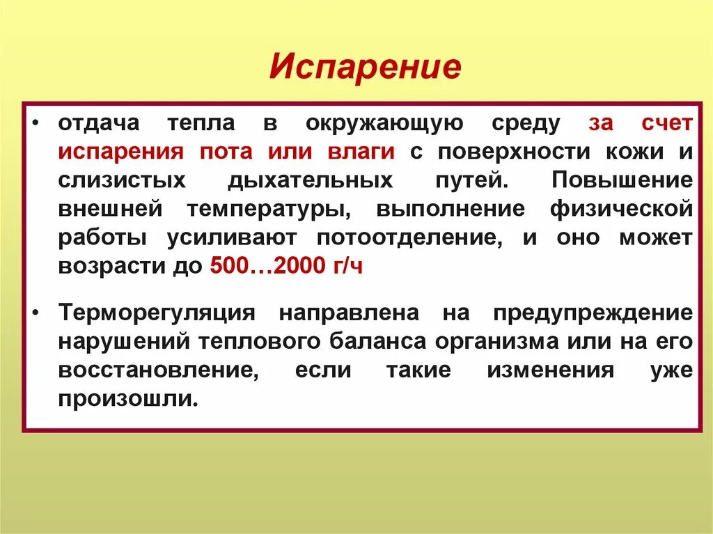 Испарение пота с поверхности кожи. Испарение (потоотделение). Испарение отдача тепла. Испарение в организме человека. Испарением пота с поверхности кожи.