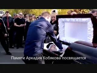 Похороны Аркадия Кобякова. Подольск похороны Аркадия Кобякова. Видео похороны песни