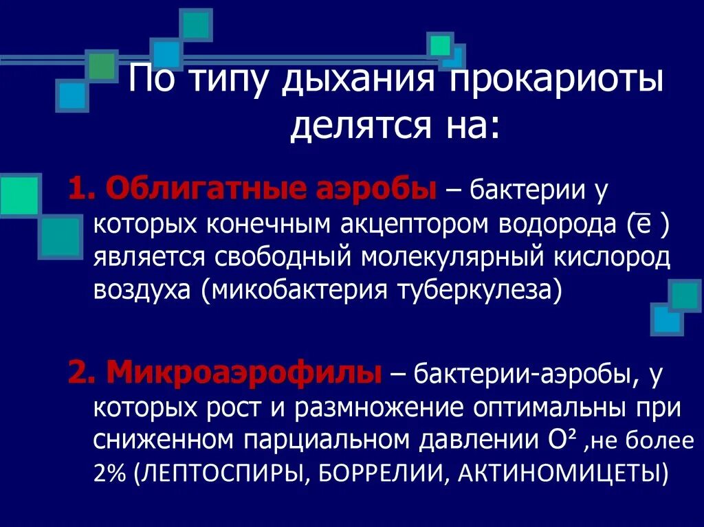 Какой тип дыхания. Типы дыхания прокариот. Локализация процессов дыхания прокариот. Способы дыхания прокариотической клетки. По типу дыхания бактерии делятся на.