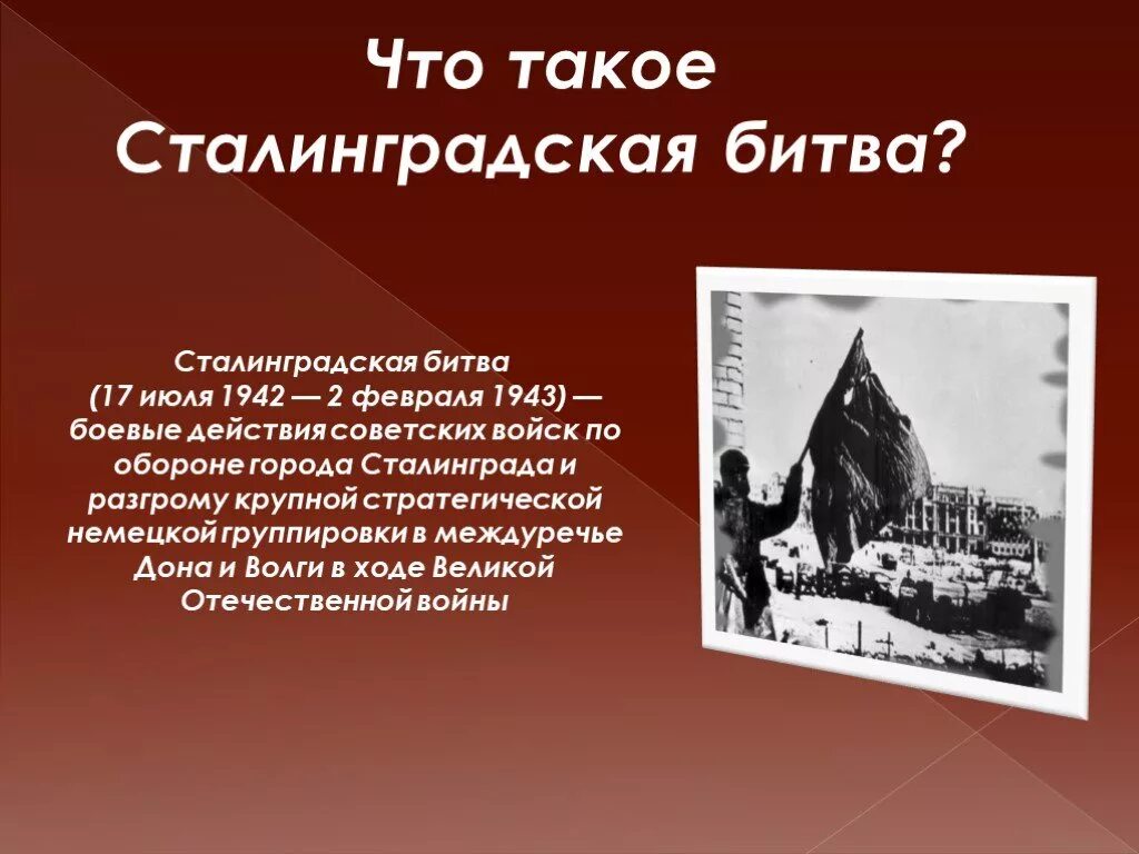 Сталинградская битва 11 класс. Сталинград презентация. Сталинградская битва кратко. Коротко о Сталинградской битве. Доклад по истории 11 класс