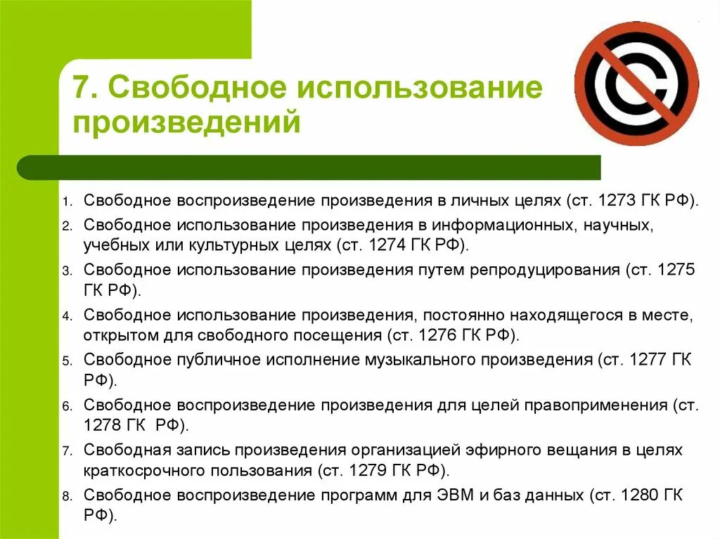 Использование произведения гк. Свободное использование произведений. Случаи свободного использования произведений.