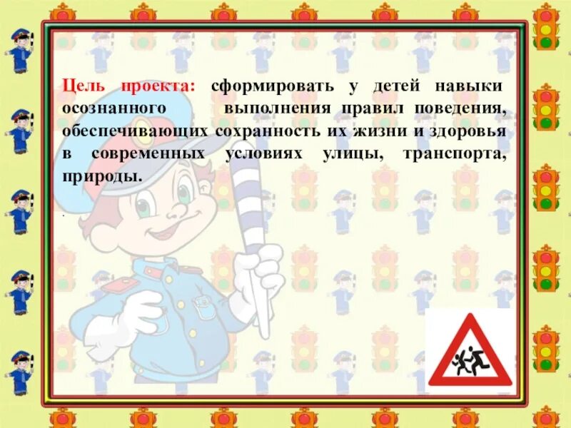 Проект по правилам дорожного движения. Проект по дорожному движению. Проект по правилам дорожного движения в старшей группе. Проект по ПДД В старшей группе.